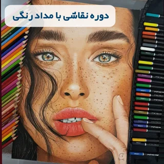 دوره آموزش نقاشی مداد رنگی